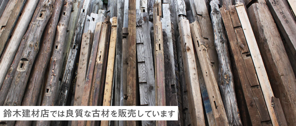鈴木建材店では建替の際に出た良質な古材を販売しています