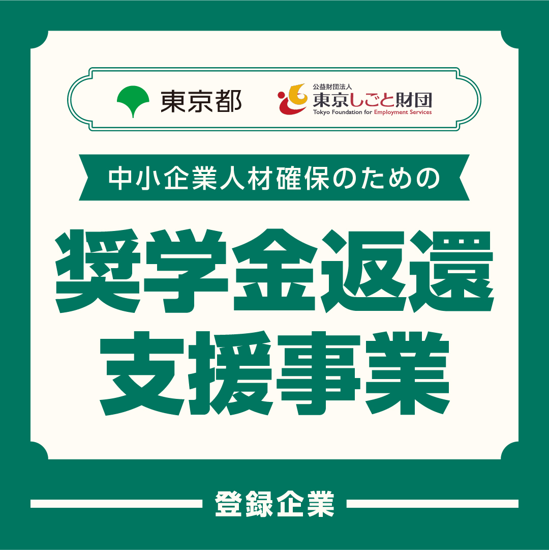 奨学金返還支援事業